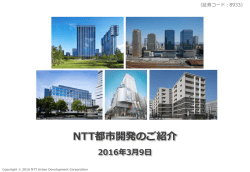 NTT都市開発のご紹介