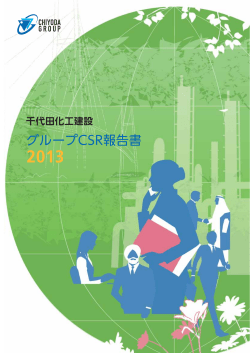 グループCSR報告書 - 千代田化工建設株式会社