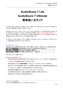 AudioScore 7 Lite AudioScore 7 Ultimate 簡単使い方ガイド