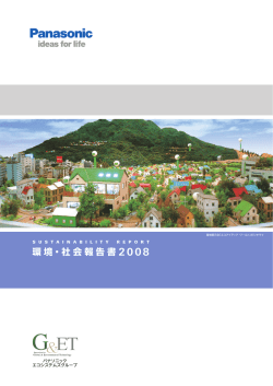 環境・社会報告書
