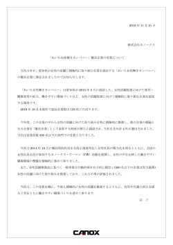2016 年 11 月 21 日 株式会社カノークス 「あいち女性輝きカンパニー