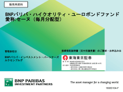 BNPパリバ・ハイクオリティ・ユーロボンドファンド 愛称