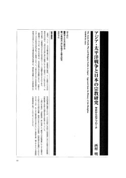 アジア・太平洋戦争と日本の宗教研究