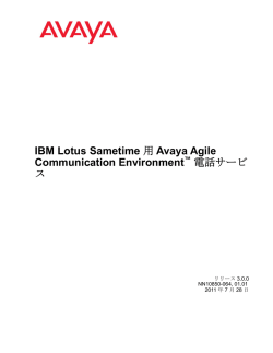 IBM Lotus Sametime 用電話サービス