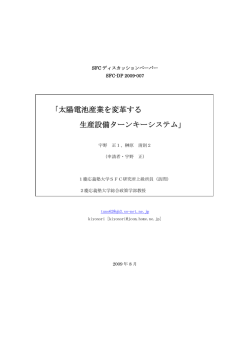 太陽電池産業を変革する生産設備ターンキーシステム(PDF/362KB)