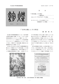 『百科全書』とその周辺 - 名古屋大学附属図書館