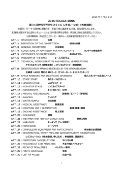 第31回サハラマラソン2016 レギュレーション