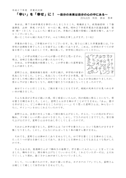 「辛い」を「幸せ」に！ ～自分の未来は自分の心の中にある～