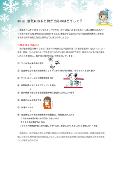 第7回 病気になると熱が出るのはどうして？