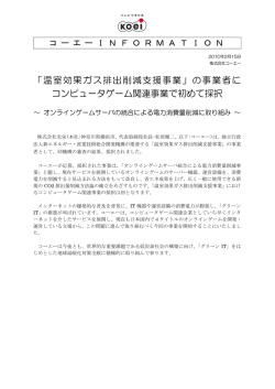 の事業者に コンピュータゲーム関連事業で初めて採択