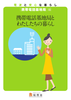 携帯電話基地局と わたしたちの暮らし - 電波利用ホームページ