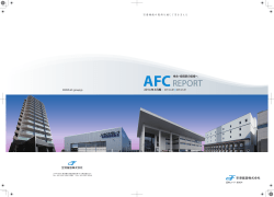 AFC REPORT 2014年3月期 （PDF：4.4MB）