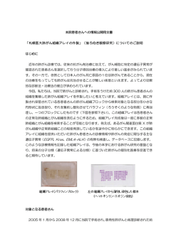 本院患者さんへの情報公開用文書 「札幌医大肺がん組織アレイの作製