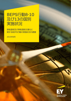 BEPS行動8‐10 及び13の国別 実施状況