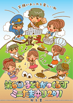 第6回ミニたまゆり報告書（PDF）のダウンロード