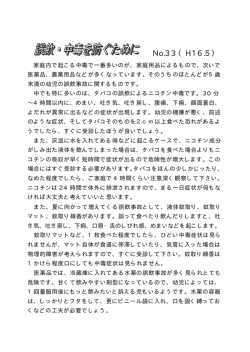 誤飲・中毒を防ぐために