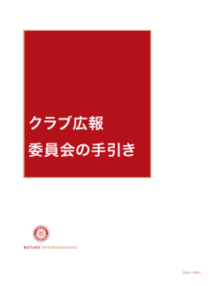 クラブ広報 委員会の手引き - 国際ロータリー第2640地区ホームページ