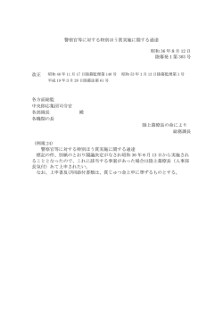 警察官等に対する特別ほう賞実施に関する通達 昭和 36 年8月 12 日 陸