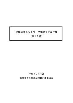 構築モデル仕様 本文 - APPLIC(一般財団法人 全国地域情報化推進協会)