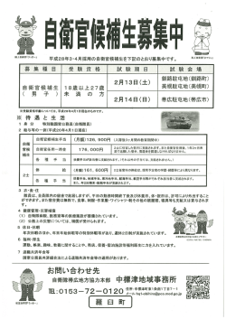 ぴ~萱一】 平成28年3・4月採用の自衛官候補生を下記のとおり募集中