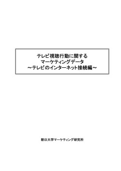 2012.05 テレビ視聴行動～テレビのインターネット接続編