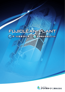 産業廃水処理PDFカタログ - フジクリーン工業株式会社
