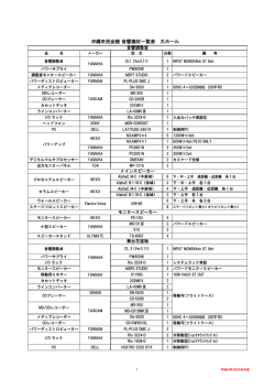音響備品 大ホール