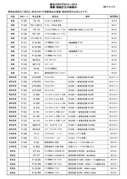 総合カタログ2013～2014 廃番・価格訂正の御案内