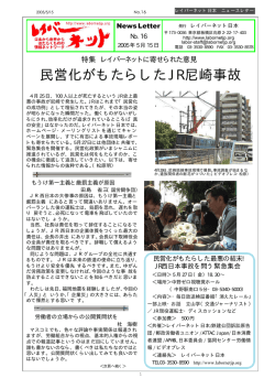 民営化がもたらしたJR尼崎事故