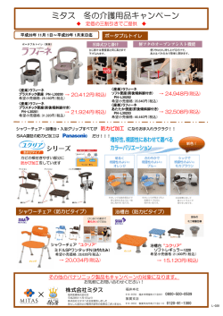 ミタス 冬の介護用品キャンペーン
