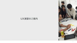 UX演習のご案内 - IT