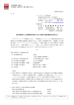 第三者割当による新投資口発行における発行口数の確定のお知らせ