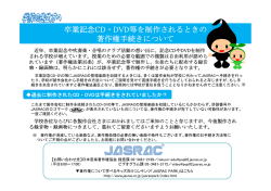 卒業記念CD・DVD等を制作されるときの 著作権手続きについて