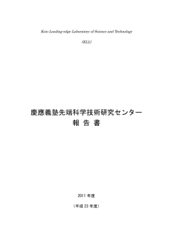 2011年度活動報告書 - 慶應義塾先端科学技術研究センター