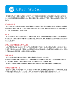 ぎょう虫の生態 症 状 どのようにして感染するのでしょうか 治療方法は