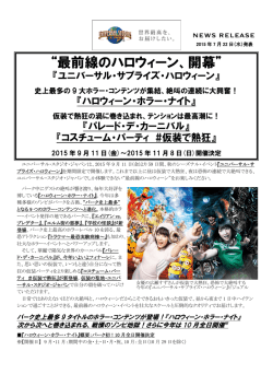 最前線のハロウィーン、開幕 - ユニバーサル・スタジオ・ジャパン&reg;｜USJ