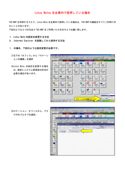 Lotus Notes を企業内で使用している場合