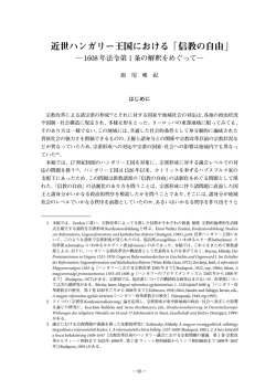 近世ハンガリー王国における「信教の自由」