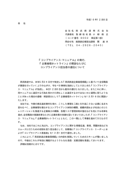 『コンプライアンス・マニュアル』の発行、 『企業倫理ホットライン』の開設