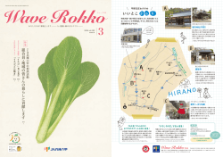 3月号 - JA兵庫六甲 ろくちゃんネット