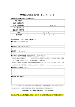 MANGAPOLO ZERO エントリーシート