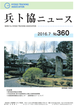 2016.7月号 兵ト協ニュース360
