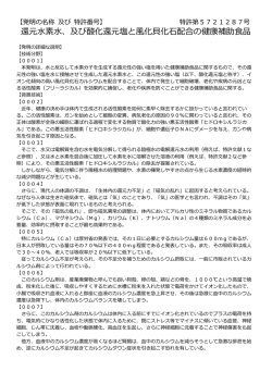 還元水素水、及び酸化還元塩と風化貝化石配合の健康補助食品