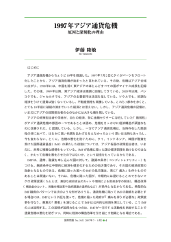 1997年アジア通貨危機 原因と深刻化の理由