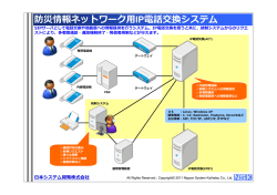 防災情報ネットワーク  IP電話交換システム
