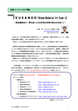 『SUSANOO -Shimane Mechanical Art Group
