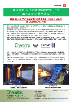 鉄道車両用部材の火災試験(EN 45545)