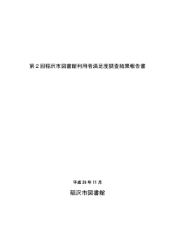 第 2回稲沢市図書館利用者満足度調査結果報告