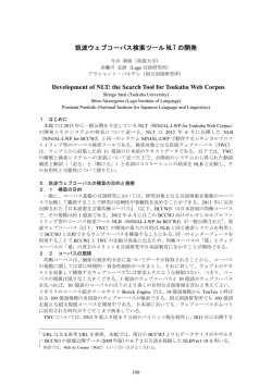 筑波ウェブコーパス検索ツールNLTの開発