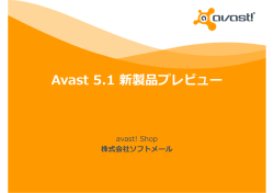 Avast 5.1 新製品プレビュー